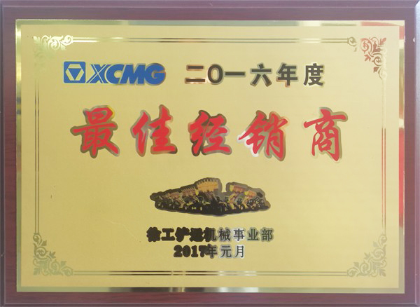 2016年度徐工铲运最好经销商