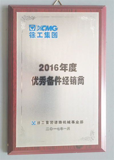 2016年度徐工途径优异备件经销商