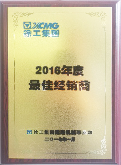 2016年度徐工途径最好经销商