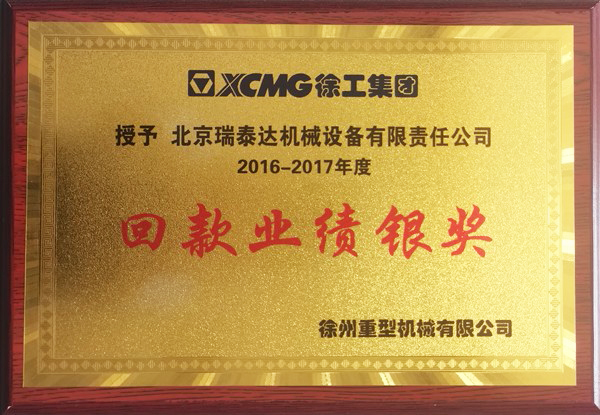 2017年度徐工重型回款事迹银奖