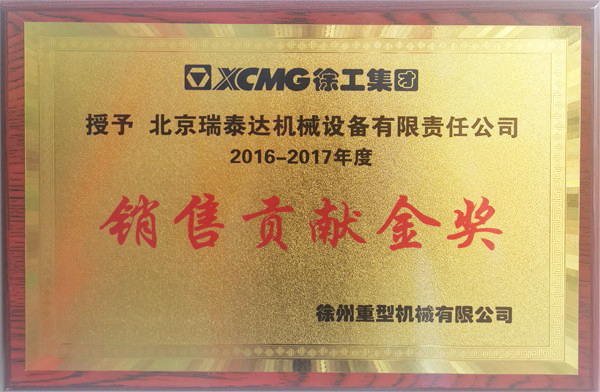 2017年度徐工重型发卖进献金奖